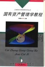 国有资产管理学教程   1996  PDF电子版封面  7542609203  吕建永主编 