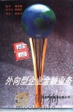 外向型企业金融业务 1993 PDF电子版封面 7543305348 魏秀敏等编著