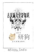 古汉语文字学知识 1984 PDF电子版封面 7344·60 经本植著