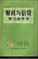 财政与信贷学习指导书 1985 PDF电子版封面 4300·148 邓子基主编