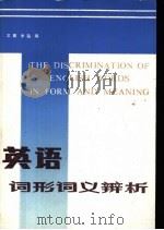 英语词形词义辨析 1983 PDF电子版封面 9195·2 王寅,李弘编