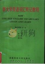 新大学英语词汇听记教程 1995 PDF电子版封面 7561631731 徐进等编