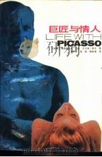 巨匠与情人 1988 PDF电子版封面 7214000954 (法)吉 洛(Gilot,F.),(法)卡尔顿(Lake,C