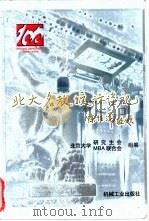 北大名教授访谈记 1998 PDF电子版封面 7111063872 林钧敬主编;北京大学研究生会,北京大学MBA联合会组编
