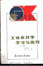 工业会计学学习与指导  上   1986  PDF电子版封面  4428·108  诸葛其润，杨惠城编著 