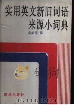 实用英文新旧词语来源小词典 1984 PDF电子版封面 17203·016 辛灿英编
