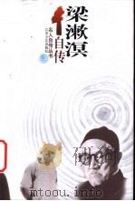 梁漱溟自传 1998 PDF电子版封面 7539912391 梁漱溟著;粱培宽编
