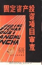 固定资产投资项目审查 1984 PDF电子版封面 4090.111 李学良等编著