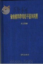 论自然科学的若干基本问题   1998  PDF电子版封面  7805971900  沈卫国著 