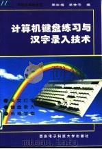 计算机键盘练习与汉字录入技术 1993 PDF电子版封面 7560603009 周淞梅,苏仕华编