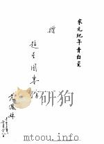 宋元纪年青白瓷 1998 PDF电子版封面 9627502456 彭适凡主编