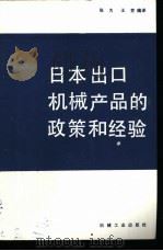 日本出口机械产品的政策和经验 1981 PDF电子版封面 15033·(内)825 张为,王笠编译
