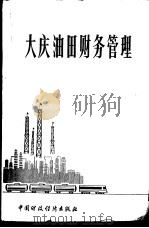 大庆油田财务管理 1978 PDF电子版封面 4166·069 《大庆油田财务管理》编写小组编