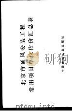 北京市通风安装工程常用项目单位估价汇总表 1978 PDF电子版封面 15040·3451 北京市革命委员会基本建设委员会编