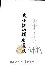 大小凉山倮族通政 第1分册 PDF电子版封面