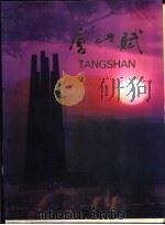 唐山赋   1987  PDF电子版封面    刘善祥主编 