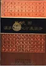 袁晓园汉字现代化方案简介   1981  PDF电子版封面    汉字现代化研究会，内蒙古自治区分会编 