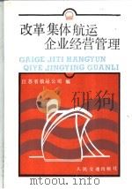 改革集体航运企业经营管理 1987 PDF电子版封面 15044·5563 江苏省航运公司编