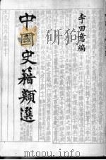 中国史籍类选 1988 PDF电子版封面 李田意编