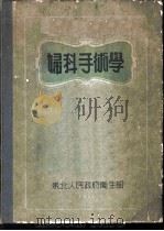 妇科手术学 1951 PDF电子版封面 (德)罗哥太妥普罗斯(Konstantin Logothet