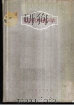 临床麻醉学 1954 PDF电子版封面 14048·0475 吴珏编著