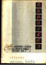 腹部外科手术图解 1956 PDF电子版封面 上海第一医学院附属中山医院《腹部外科手术图解》修订组编
