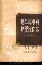 眼耳鼻喉科护理操作法 1960 PDF电子版封面 14048·2308 杨长华编