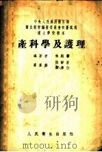 产科学及护理 1953 PDF电子版封面 林斯馨编撰