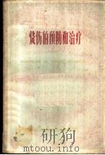 烧伤的预防和治疗  重庆市烧伤防治经验交流会资料选编   1959  PDF电子版封面  14114·14  重庆市卫生局，中国人民解放军第七军医大学合编 