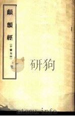 颅顖经  中医儿科（1956 PDF版）