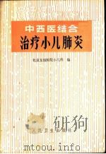 中西医结合治疗小儿肺炎   1973  PDF电子版封面  14048·3319  北京友谊医院小儿科编 
