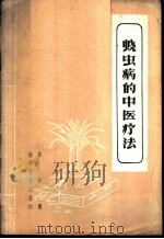 蛲虫病的中医疗法   1959  PDF电子版封面  14051·111  傅东蕃著 