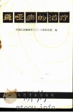 聋哑病的治疗 1972 PDF电子版封面 14048·3278 中国人民解放军3016部队医院编