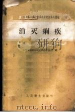 消灭痢疾   1958  PDF电子版封面  14048·1865  全国医药卫生技术革命展览会编 