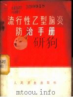 流行性乙型脑炎防治手册 1967 PDF电子版封面 14048·3237 北京市卫生防疫站等编