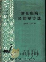 常见疾病民间单方选 外科部分 1965 PDF电子版封面 T14096·50 甘肃省卫生厅编