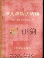 常见病验方选编 1970 PDF电子版封面 14048·3248 中医研究院革命委员会编