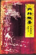 内科概要 1959 PDF电子版封面 14118·24 四川省卫生厅编