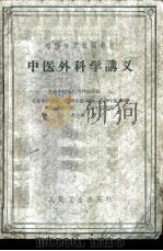中医外科学讲义 1960 PDF电子版封面 14048·2462 上海中医学院外科教研组编