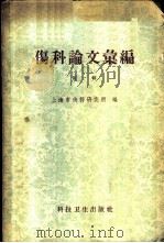 伤科论文汇编  第1辑   1958  PDF电子版封面  14119·699  上海市伤科研究所编 