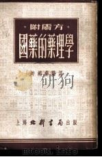国药的药理学 1952 PDF电子版封面 牟鸿彝编