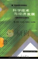 科学技术与经济发展 几国的历史与比较研究 1988 PDF电子版封面 7502305149 (美)贝拉尼克(Beranek,Jr.W.),(美)拉尼斯(