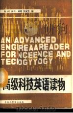 高级科技英语读物   1988  PDF电子版封面  7562300186  魏力行等编 