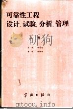 可靠性工程 设计、试验、分析、管理 上 1989 PDF电子版封面 780034164X 胡昌寿主编