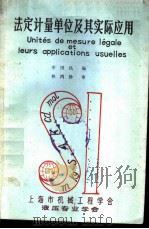 法定计量单位及其实际应用（ PDF版）