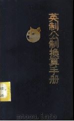 英制公制换算手册   1982  PDF电子版封面    香港万里书店编 