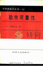 软件可靠性   1988  PDF电子版封面  7111014065  （日）菅野文友著；金文秀，李忠元译 