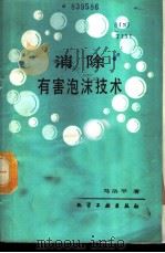 消除有害泡沫技术   1987  PDF电子版封面  15063·3962  马洛平编著 