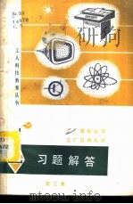 《工厂基础化学》《工厂应用化学》习题解答   1984  PDF电子版封面  15116·143  李浩等编著 