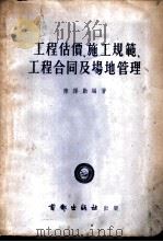工程估价、施工规范、工程合同及场地管理 1953 PDF电子版封面 陈绎勤编著